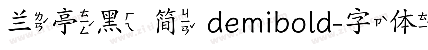 兰亭黑 简 demibold字体转换